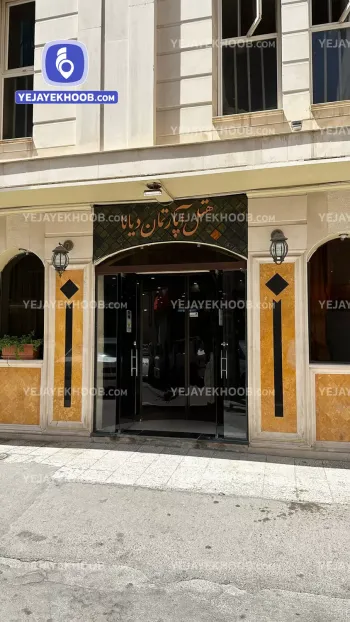 هتل آپارتمان دیانا مشهد - نمای ورودی