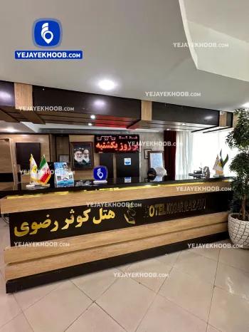 هتل کوثر رضوی مشهد - پذیرش