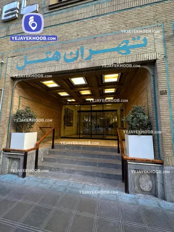 هتل تهران مشهد - نمای ورودی