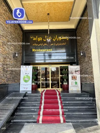 هتل جواد مشهد - نمای ورودی
