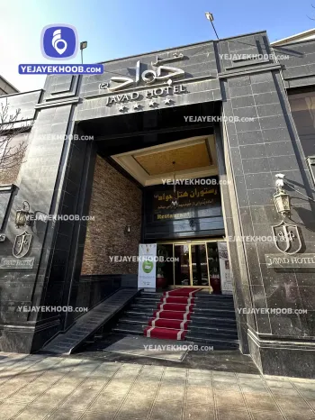 هتل جواد مشهد - نمای بیرونی