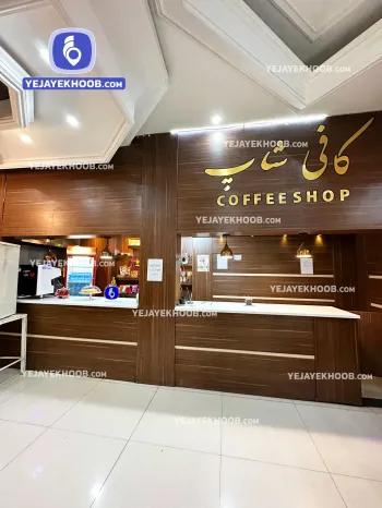 هتل جواهری مشهد - کافی شاپ