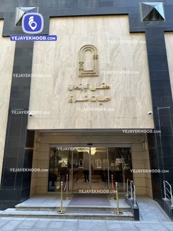 هتل آپارتمان حیات شرق مشهد - نمای بیرونی