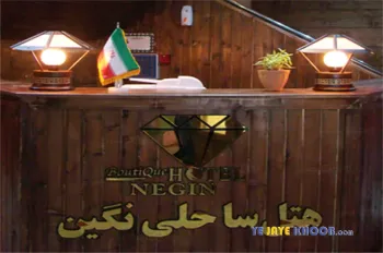 پذیرش هتل ساحلی نگین نور