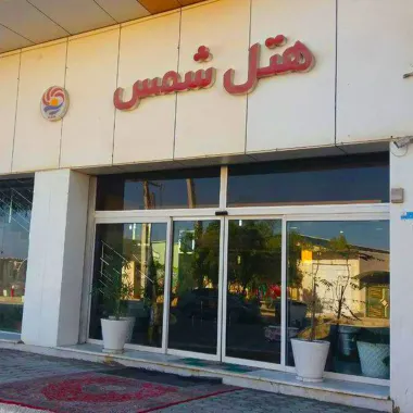 هتل شمس قشم - نمای بیرونی