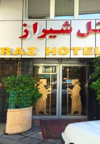 هتل شیراز تهران - نمای بیرونی
