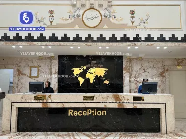 هتل شیراز مشهد - پذیرش