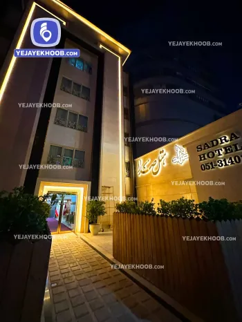 هتل صدرا مشهد - نمای بیرونی