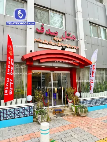 هتل صدف مشهد - نمای بیرونی
