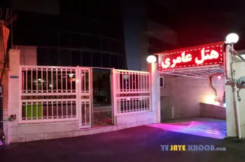  هتل عامری قم