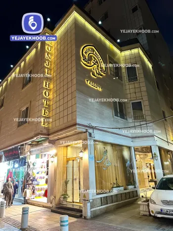 هتل منجی مشهد - نمای بیرونی