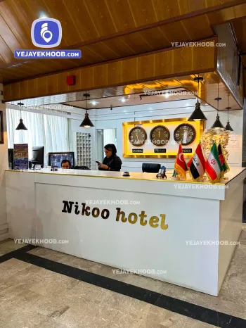 هتل نیکو مشهد - پذیرش