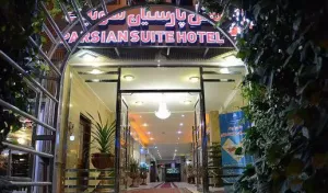 ورودی هتل پارسیان سوئیت اصفهان
