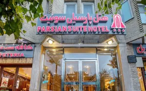 هتل پارسیان سوئیت اصفهان - نمای بیرونی