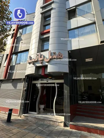 هتل پانیذ مشهد - نمای بیرونی