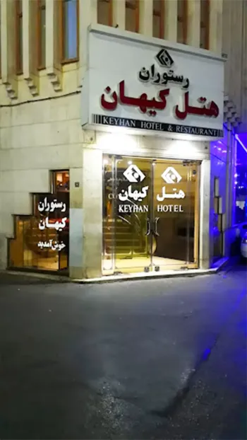 هتل کیهان مشهد - نمای بیرونی