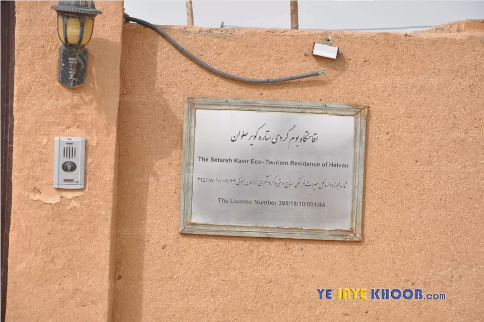 اقامتگاه بومگردی ستاره کویر حلوان طبس