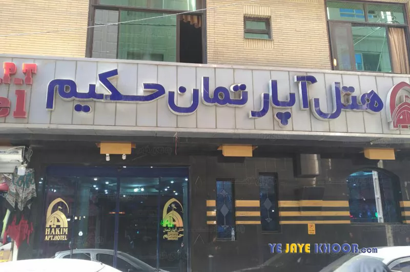 هتل آپارتمان حکیم مشهد - نمای بیرونی