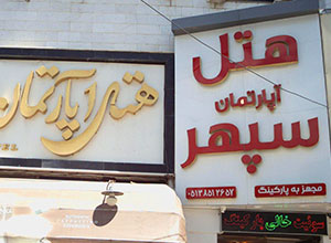 هتل آپارتمان سپهر مشهد