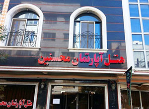 هتل آپارتمان محسنین مشهد
