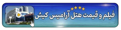 فیلم و قیمت هتل آرامیس کیش
