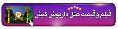 فیلم و قیمت هتل داریوش کیش