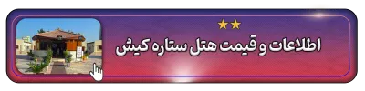 اطلاعات و قیمت هتل ستاره کیش