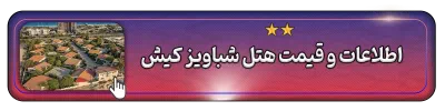اطلاعات و قیمت هتل شباویز کیش