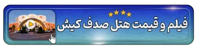 فیلم و قیمت هتل صدف کیش