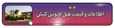 اطلاعات و قیمت هتل فانوس کیش