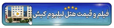 فیلم و قیمت هتل لیلیوم کیش