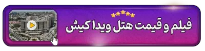 فیلم و قیمت هتل ویدا کیش
