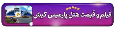 فیلم و قیمت هتل پارمیس کیش