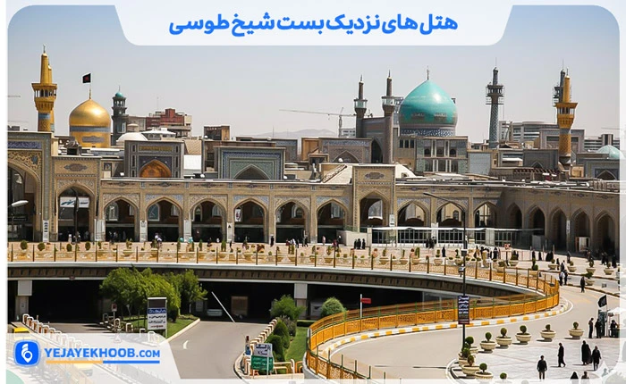 هتل های نزدیک بست شیخ طوسی