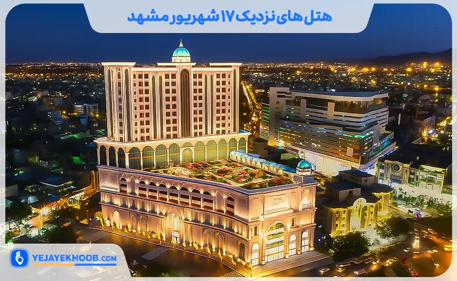 هتل‌ های خیابان ۱۷ شهریور مشهد