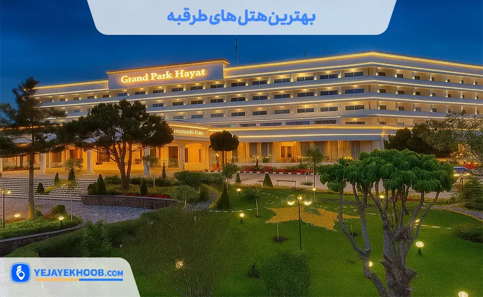 بهترین هتل های طرقبه مشهد