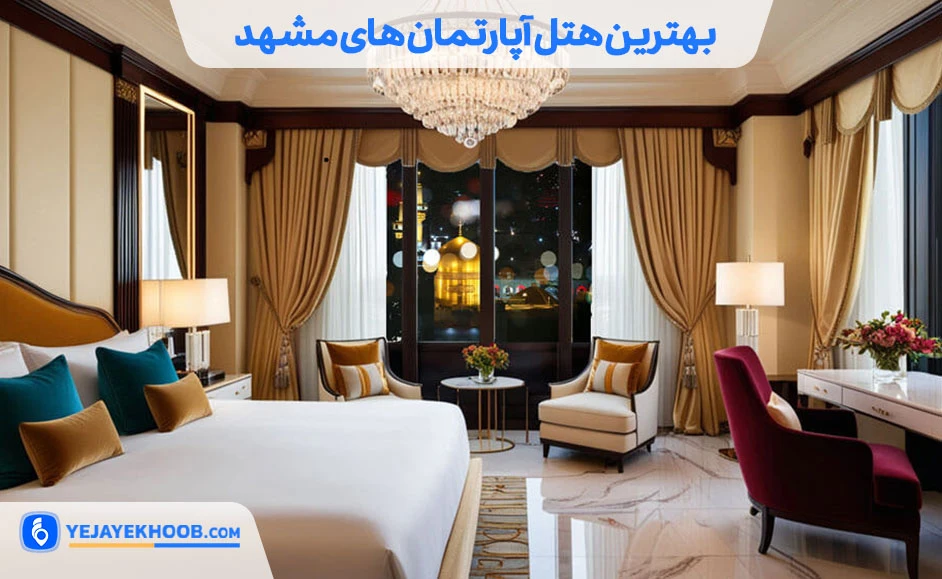 بهترین هتل آپارتمان های مشهد