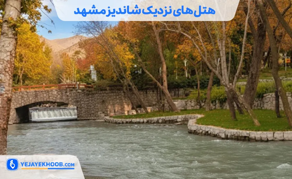 هتل های نزدیک شاندیز مشهد