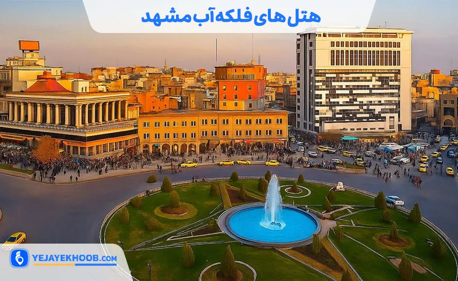 هتل های فلکه آب مشهد