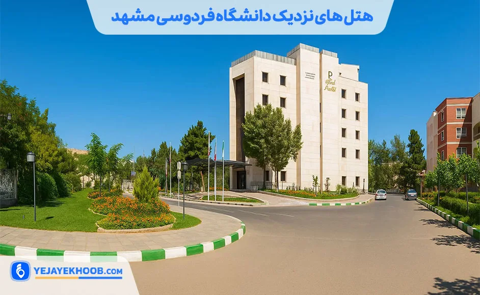 هتل های نزدیک دانشگاه فردوسی مشهد