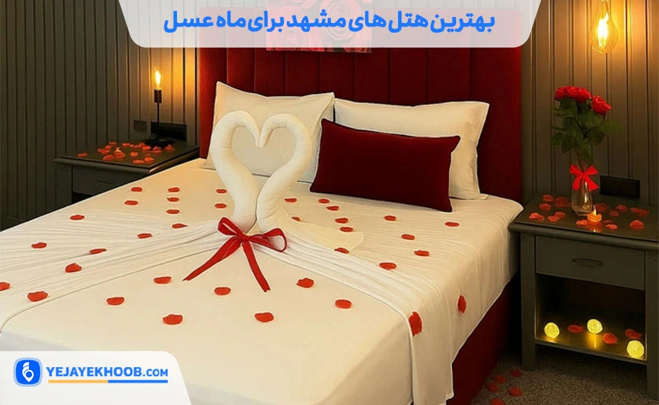 بهترین هتل های مشهد برای ماه عسل