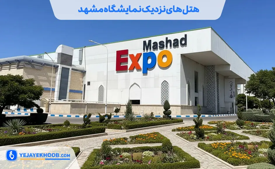 هتل های نزدیک نمایشگاه بین‌ المللی مشهد