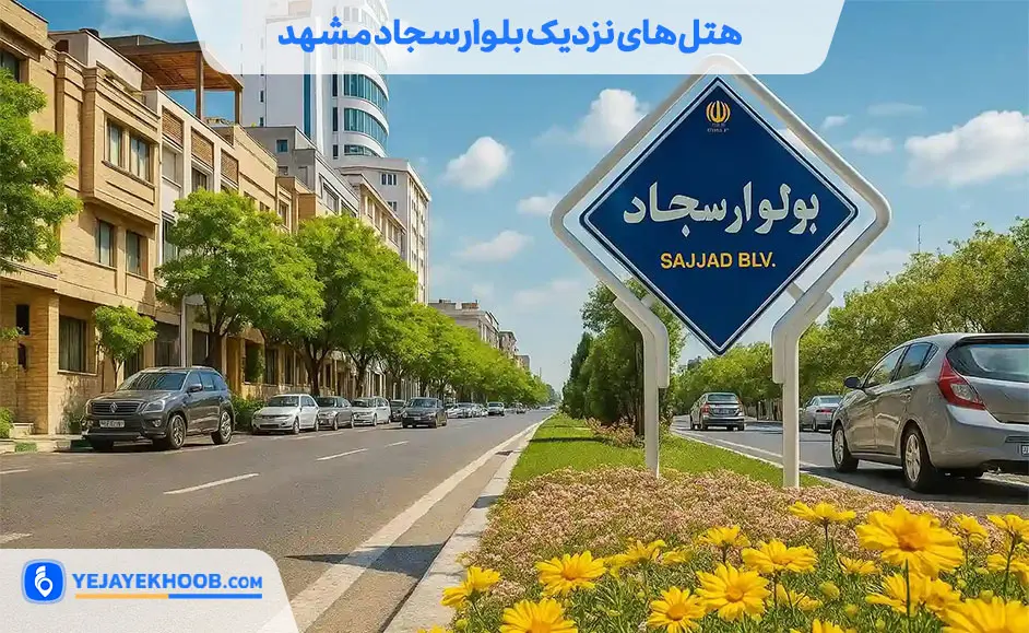 هتل های نزدیک بلوار سجاد مشهد