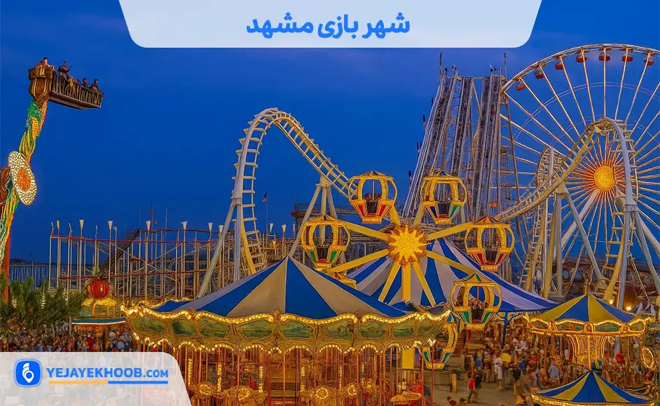 شهربازی مشهد