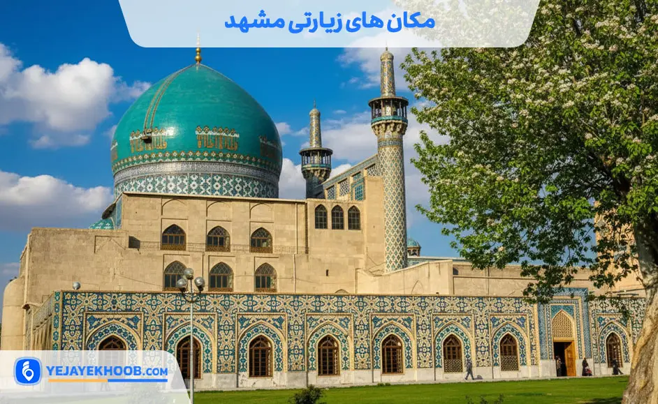 مکان های زیارتی مشهد