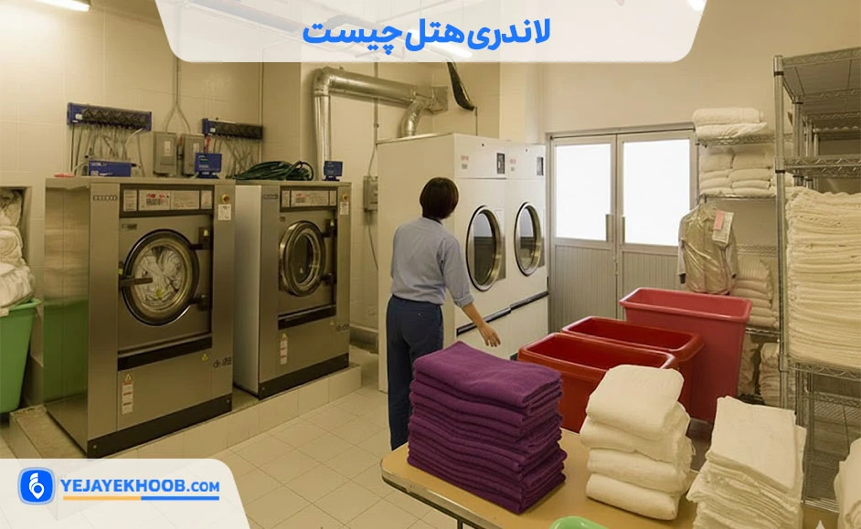 لاندری هتل چیست