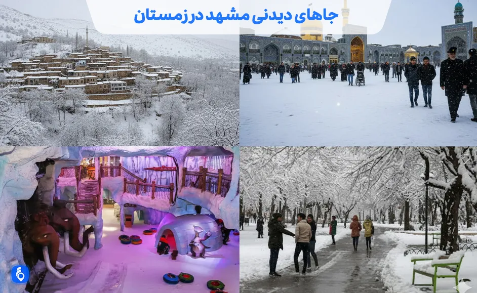 جاهای دیدنی مشهد در زمستان