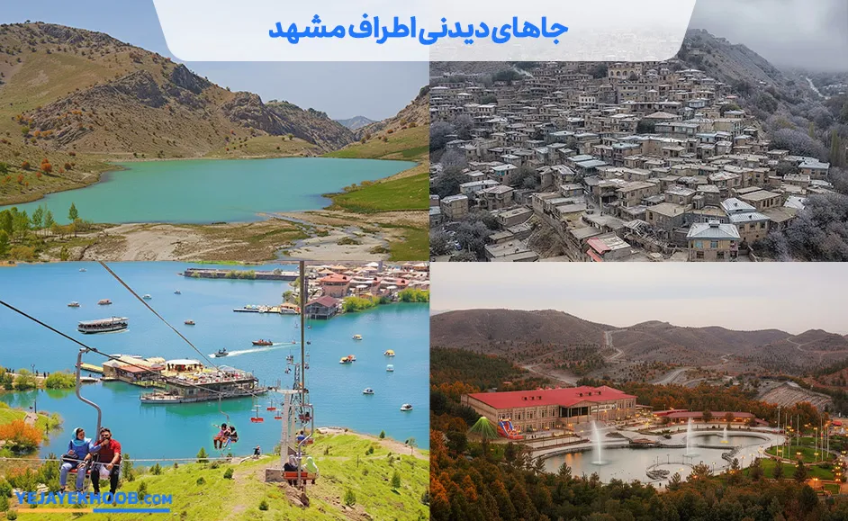 جاذبه‌های اطراف مشهد