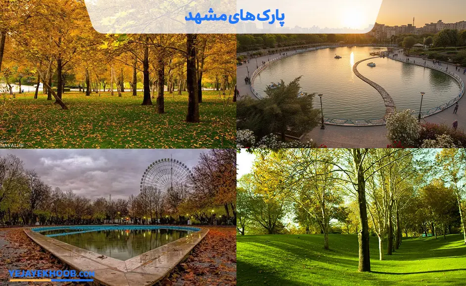لیست بهترین پارک‌ های مشهد لوکیشن امکانات