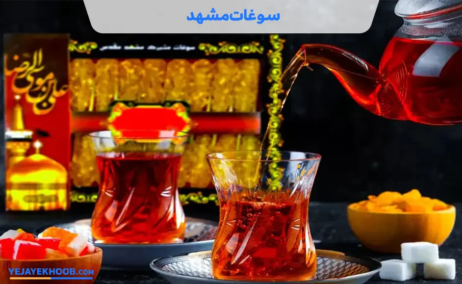 عکس مقاله۱۰+ تا از بهترین سوغاتی های مشهد - از طلای سرخ تا گلیم بافی